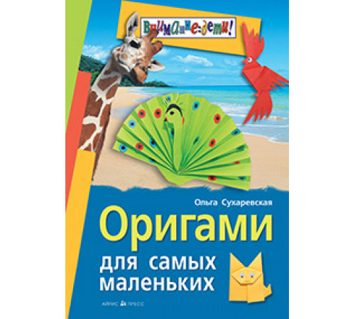 Оригами для самых маленьких Оригами для самых маленьких