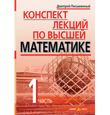 Конспект лекций по высшей математике. 1 часть. Тридцать пять лекций