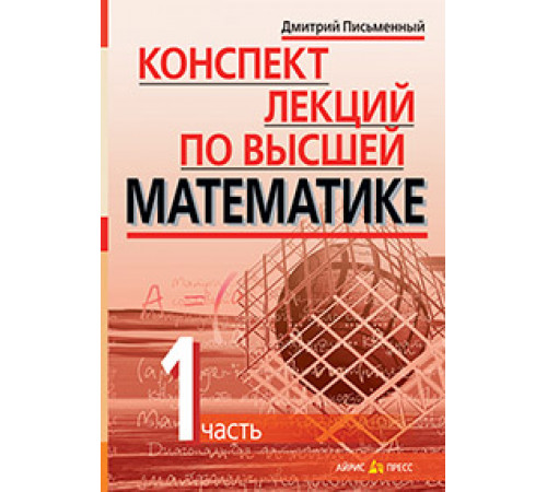 Конспект лекций по высшей математике. 1 часть. Тридцать пять лекций Конспект лекций по высшей математике. 1 часть. Тридцать пять лекций