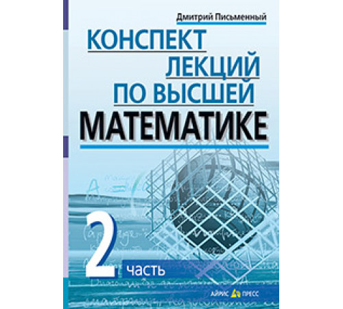 Конспект лекций по высшей математике. 2 часть. Тридцать пять лекций Конспект лекций по высшей математике. 2 часть. Тридцать пять лекций