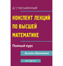 Конспект лекций по высшей математике. Полный курс