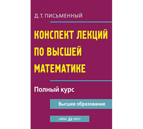 Конспект лекций по высшей математике. Полный курс Конспект лекций по высшей математике. Полный курс