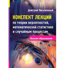 Конспект лекций по теории вероятностей, математической статистике и случайным процессам