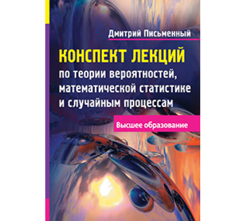 Конспект лекций по теории вероятностей, математической статистике и случайным процессам Конспект лекций по теории вероятностей, математической статистике и случайным процессам