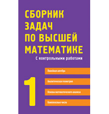 Сборник задач по высшей математике. 1 курс