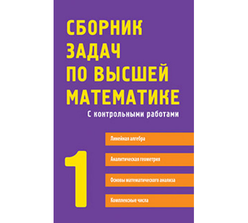 Сборник задач по высшей математике. 1 курс Сборник задач по высшей математике. 1 курс