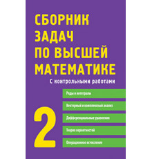 Сборник задач по высшей математике. 2 курс