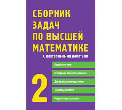 Сборник задач по высшей математике. 2 курс Сборник задач по высшей математике. 2 курс