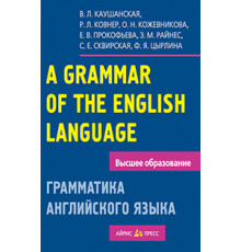 Грамматика английского языка. Пособие для студентов педагогических институтов