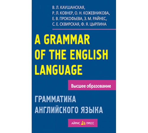 Грамматика английского языка. Пособие для студентов педагогических институтов Грамматика английского языка. Пособие для студентов педагогических институтов