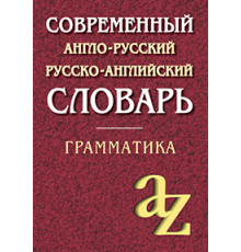 Современный англо-русский русско-английский словарь. Грамматика/офсет
