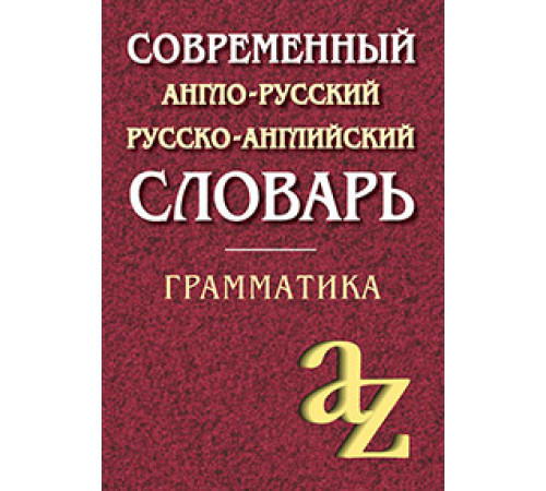 Современный англо-русский русско-английский словарь. Грамматика/офсет Современный англо-русский русско-английский словарь. Грамматика/офсет