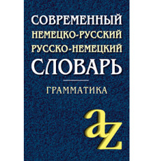 Современный немецко-русский, русско-немецкий словарь. Грамматика