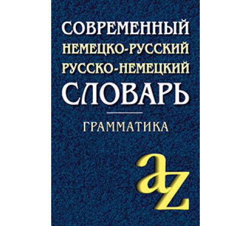 Современный немецко-русский, русско-немецкий словарь. Грамматика Современный немецко-русский, русско-немецкий словарь. Грамматика