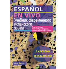 Учебник современного испанского языка ( с ключами)