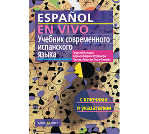 Учебник современного испанского языка ( с ключами) Учебник современного испанского языка ( с ключами)