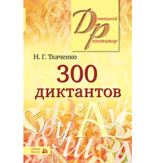 300 диктантов по русскому языку