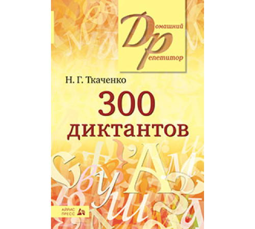 300 диктантов по русскому языку 300 диктантов по русскому языку