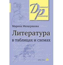 Литература в таблицах и схемах.