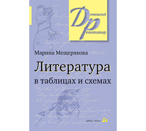 Литература в таблицах и схемах. Литература в таблицах и схемах.