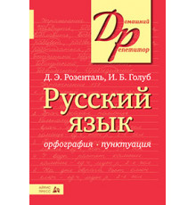 Русский язык. Орфография и пунктуация