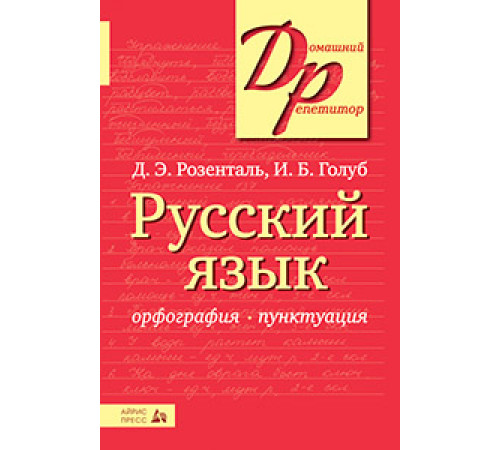 Русский язык. Орфография и пунктуация Русский язык. Орфография и пунктуация