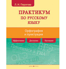 Русский язык. Практикум по орфографии и пунктуации
