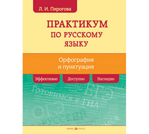 Русский язык. Практикум по орфографии и пунктуации Русский язык. Практикум по орфографии и пунктуации