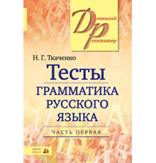 Тесты по грамматике русского языка. В 2-х ч. Часть 1.