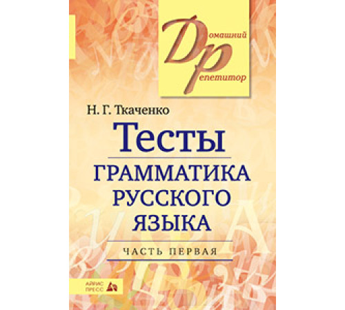 Тесты по грамматике русского языка. В 2-х ч. Часть 1. Тесты по грамматике русского языка. В 2-х ч. Часть 1.