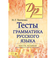Тесты по грамматике русского языка. В 2-х ч. Часть 2.
