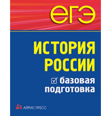 ЕГЭ. История России. Базовая подготовка