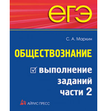 ЕГЭ. Обществознание. Выполнение заданий части 2