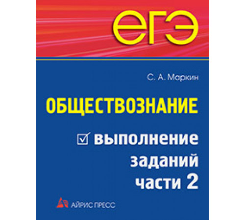 ЕГЭ. Обществознание. Выполнение заданий части 2 ЕГЭ. Обществознание. Выполнение заданий части 2