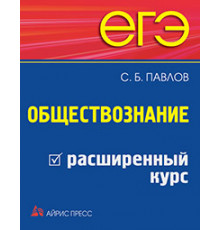 ЕГЭ. Обществознание. Расширенный курс
