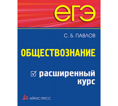 ЕГЭ. Обществознание. Расширенный курс ЕГЭ. Обществознание. Расширенный курс