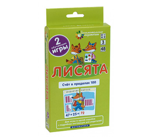 Матем.3 Лисята. Счет в пределах 100. Набор карточек Матем.3 Лисята. Счет в пределах 100. Набор карточек