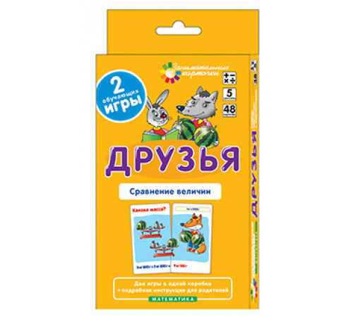 Матем.5 Друзья. Сравнение величин. Набор карточек Матем.5 Друзья. Сравнение величин. Набор карточек