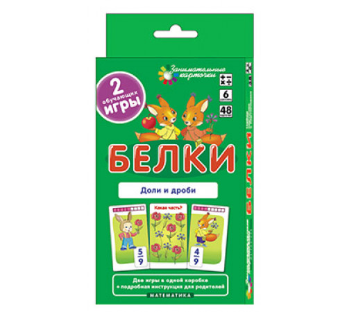 Матем.6 Белки. Доли и дроби. Набор карточек Матем.6 Белки. Доли и дроби. Набор карточек