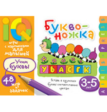 Умные игры с картинками  для малышей. Буквоножка (3-5 лет)