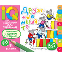 Умные игры с картинками  для малышей. Дружные мышата (3-5лет)