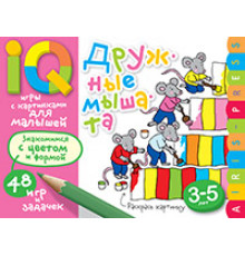 Умные игры с картинками  для малышей. Дружные мышата (3-5лет)