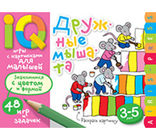 Умные игры с картинками для малышей. Дружные мышата (3-5лет) Умные игры с картинками для малышей. Дружные мышата (3-5лет)