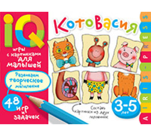 Умные игры с картинками для малышей. КотоВасия (3-5лет) Умные игры с картинками для малышей. КотоВасия (3-5лет)