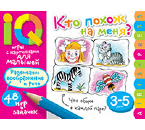 Умные игры с картинками для малышей. Кто похож на меня? ( 3-5 лет) Умные игры с картинками для малышей. Кто похож на меня? ( 3-5 лет)