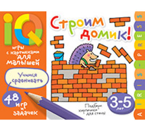 Умные игры с картинками для малышей. Строим домик! (3-5 лет) Умные игры с картинками для малышей. Строим домик! (3-5 лет)