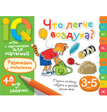 Умные игры с картинками  для малышей. Что легче воздуха? ( 3-5 лет)