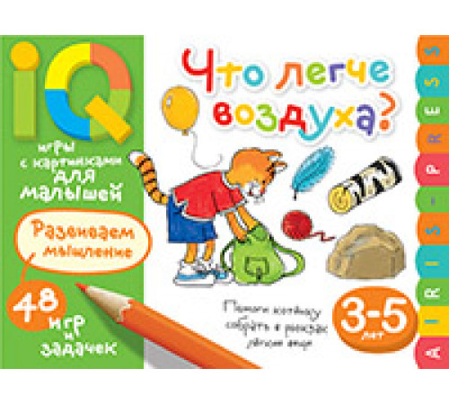 Умные игры с картинками для малышей. Что легче воздуха? ( 3-5 лет) Умные игры с картинками для малышей. Что легче воздуха? ( 3-5 лет)