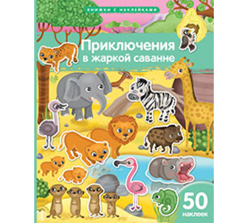 Книжка с наклейками формат А4. Приключения в жаркой саванне. 50 наклеек