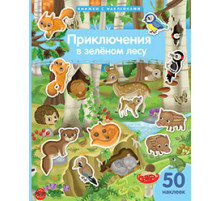 Книжка с наклейками формат А4. Приключения в зеленом лесу. 50 наклеек.
